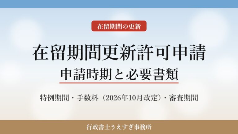 【2026年最新】在留期間更新許可申請とは?申請できる時期・必要書類・手数料を行政書士が解説