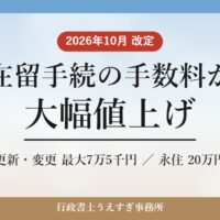 2026年10月改定 在留手続の手数料が大幅値上げ 更新・変更最大7万5千円、永住20万円
