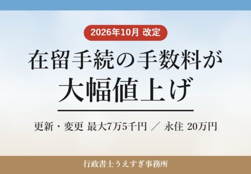2026年10月改定 在留手続の手数料が大幅値上げ 更新・変更最大7万5千円、永住20万円