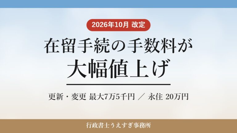 【2026年10月改定】在留手続の手数料が大幅値上げ｜更新は最大7万5千円・永住は20万円に