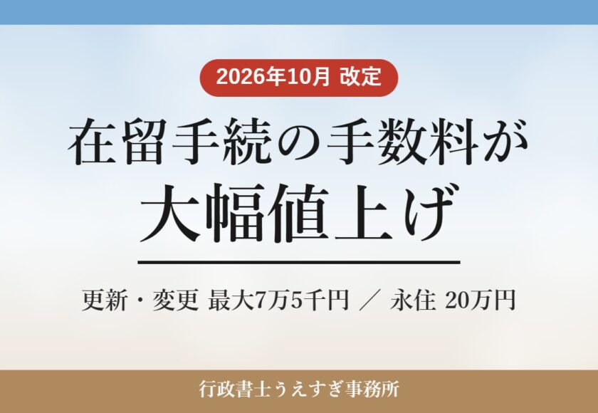 2026年10月改定 在留手続の手数料が大幅値上げ 更新・変更最大7万5千円、永住20万円